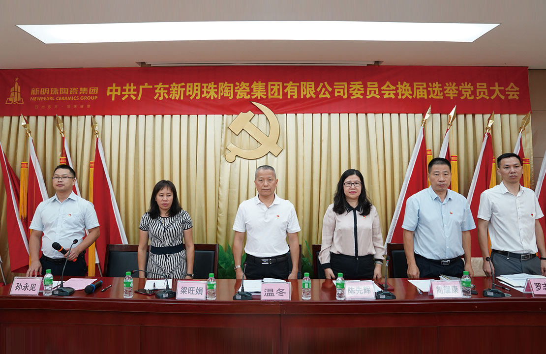 中共广东新明珠陶瓷集团有限公司委员会换届选举党员大会