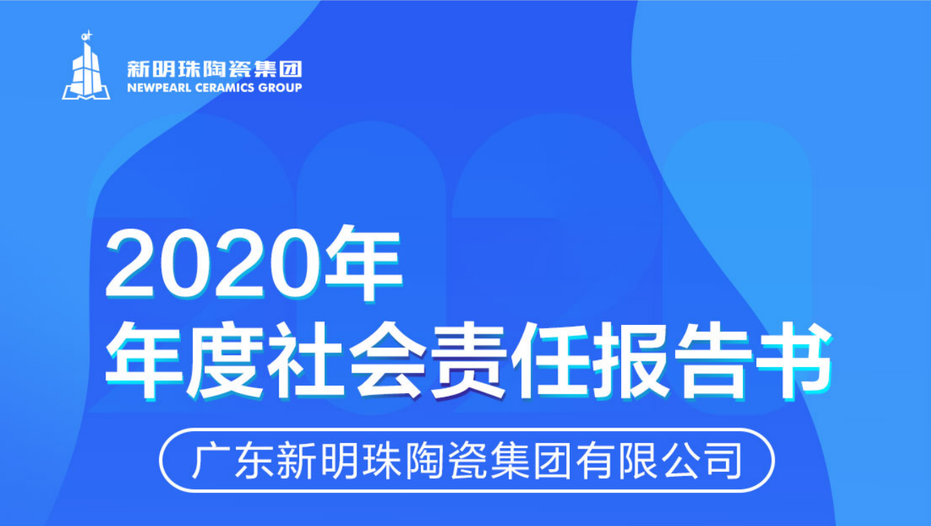 新明珠陶瓷集团2020年度社会责任报告