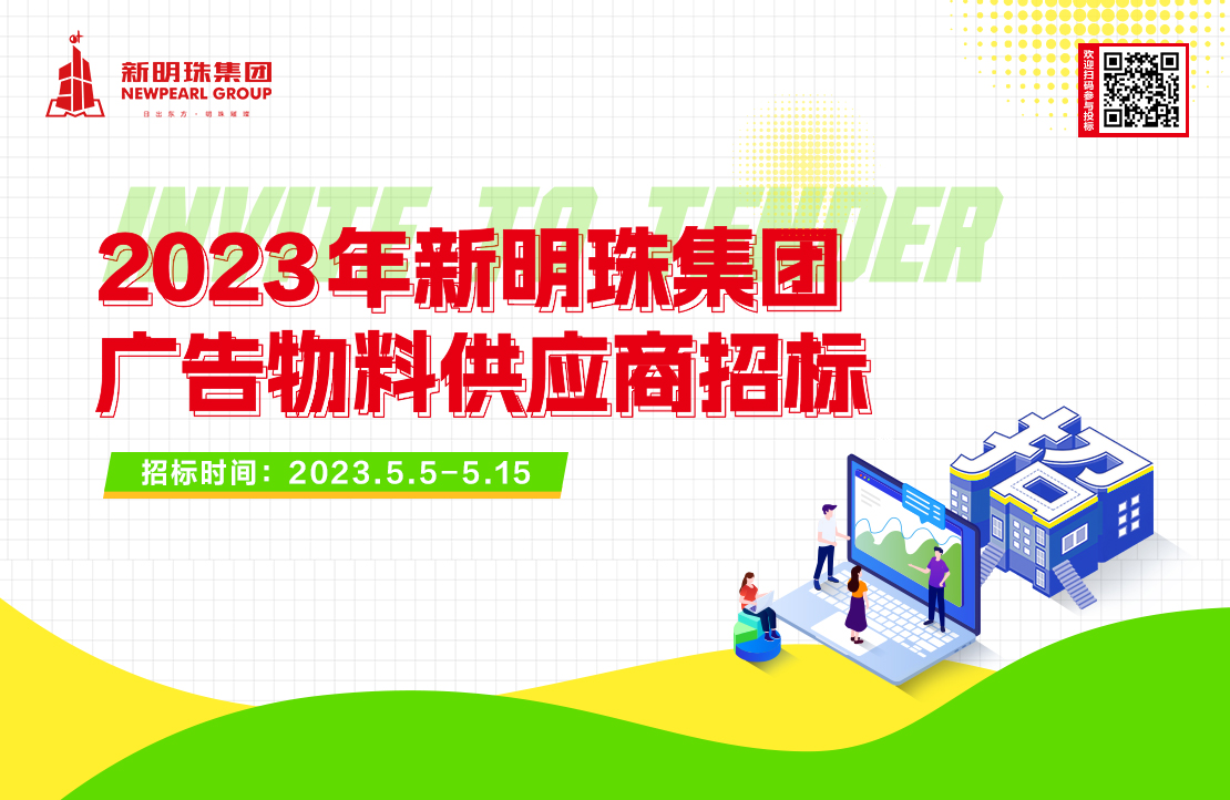 2023年新明珠集团广告物料供应商招标公告