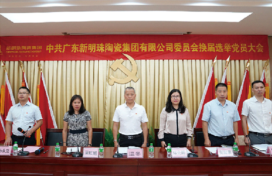 中共广东新明珠陶瓷集团有限公司委员会换届选举党员大会