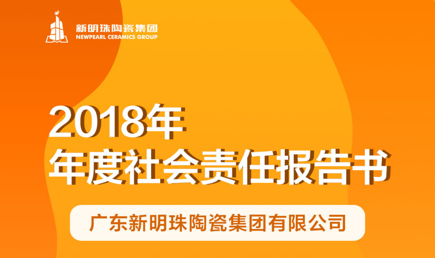 新明珠陶瓷集团2018年度社会责任报告