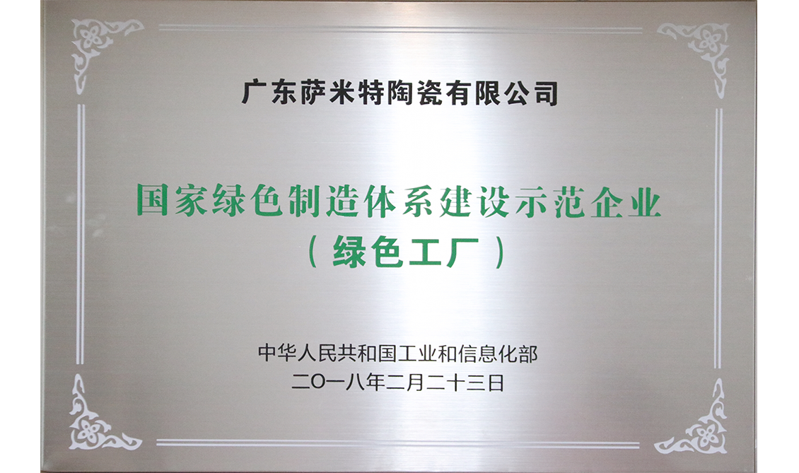 国家绿色制造体系建设示范企业（绿色工厂）——广东肇庆生产基地