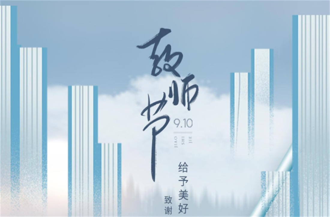 教师节 | 给予美好 授以希望 致谢梦想的引路人