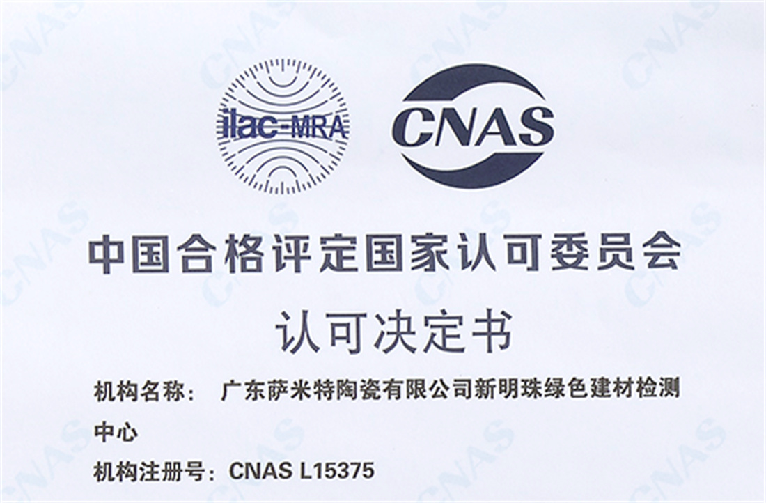 新明珠绿色建材检测中心通过CNAS认证