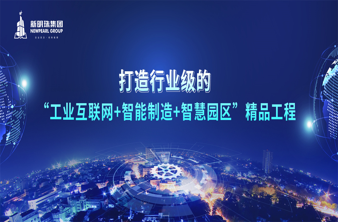 新明珠集团与航天云网签署战略合作协议