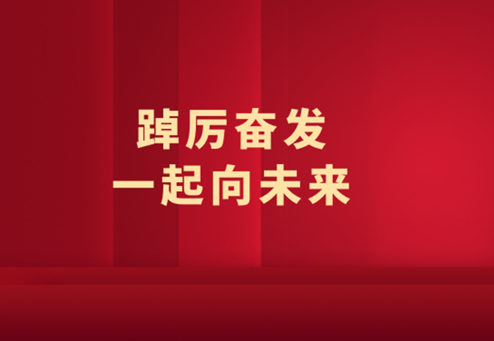 2021新明珠年度大事记 | 踔厉奋发，一起向未来！