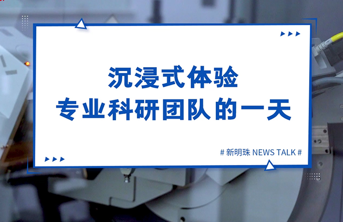 走进新明珠当代陶瓷研究院，沉浸式体验专业科研团队的一天