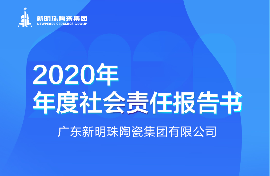 新明珠陶瓷集团2020年度社会责任报告