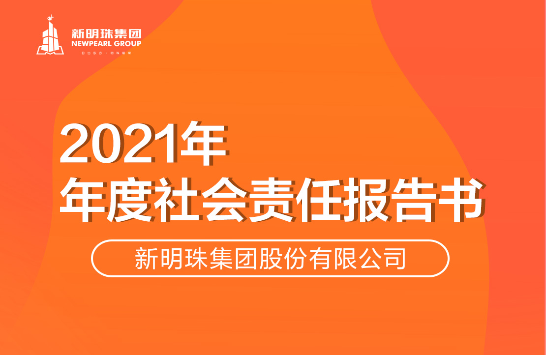 新明珠集团2021年度社会责任报告书