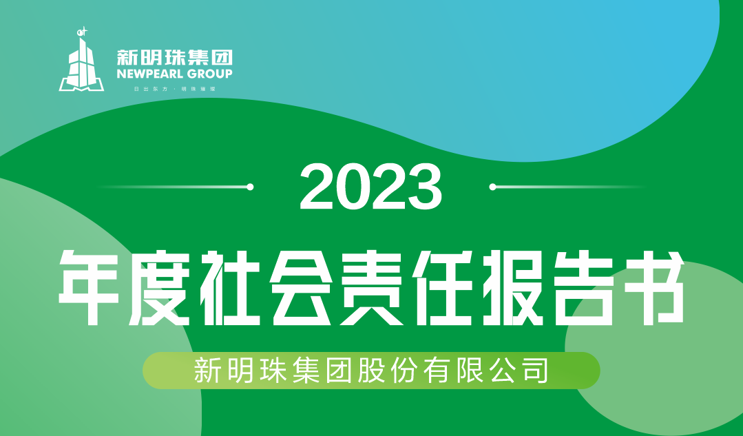新明珠集团2023年度社会责任报告书