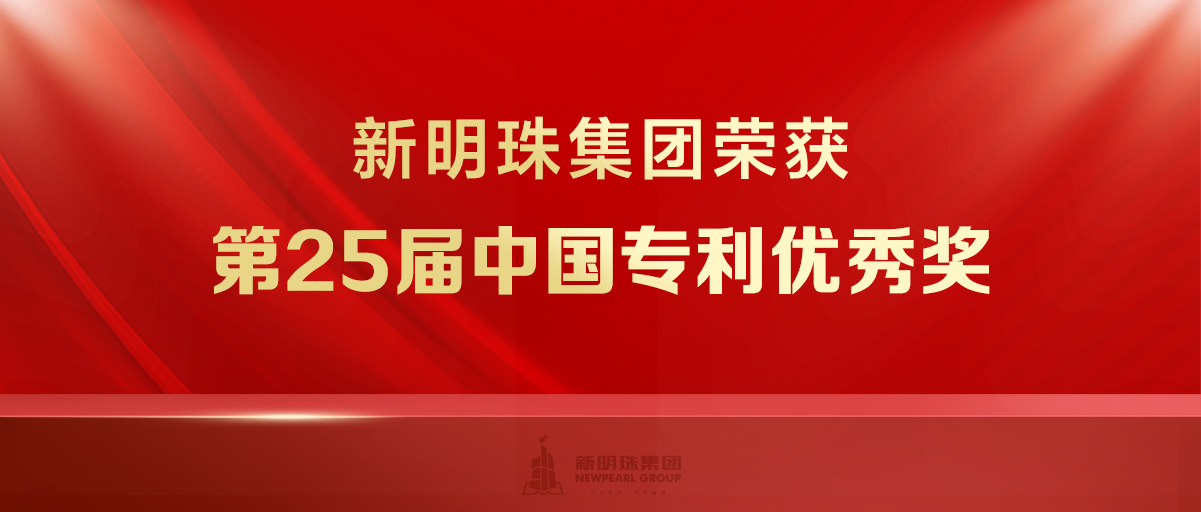 又一项国家级！这项“黑科技”，让新明珠再获中国专利优秀奖